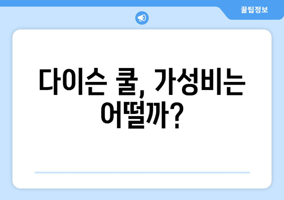 다이슨 쿨 선풍기: 과장된 시원함