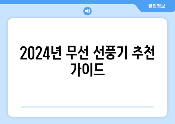 2024년 무선 선풍기 추천 가이드