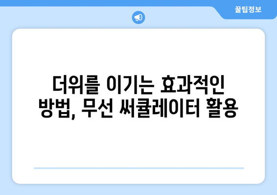 배터리 고장 없는 추천 무선 선풍기 써큘레이터