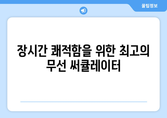 무선 선풍기 추천: 배터리 오래가는 써큘레이터