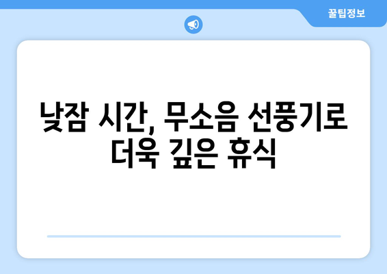 무소음 선풍기 추천: 조용한 무선 써큘레이터