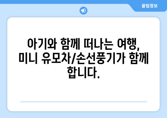 충전식 휴대용 미니 유모차/손선풍기