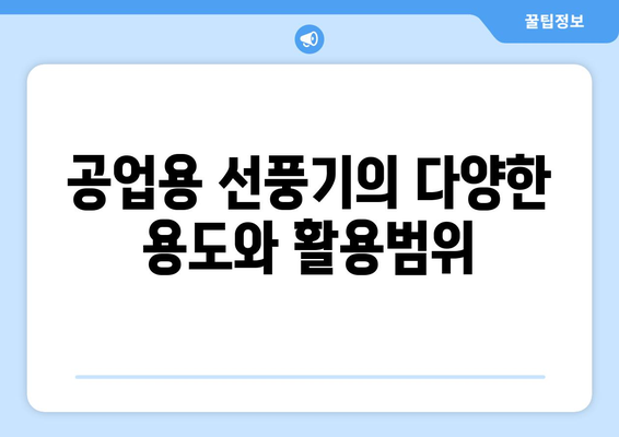 산업현장을 위한 강력한 선풍기: 공업용선풍기 특징