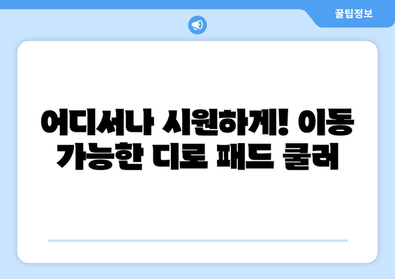 차가움이 곧바로! 디로 패드 냉각 핸드 선풍기