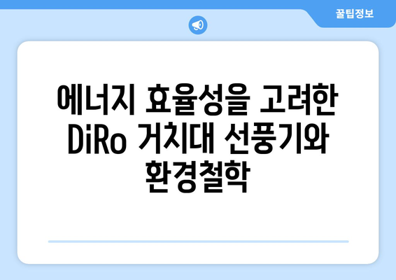 소음 없는 휴대용 선풍기: DiRo 거치대 선풍기