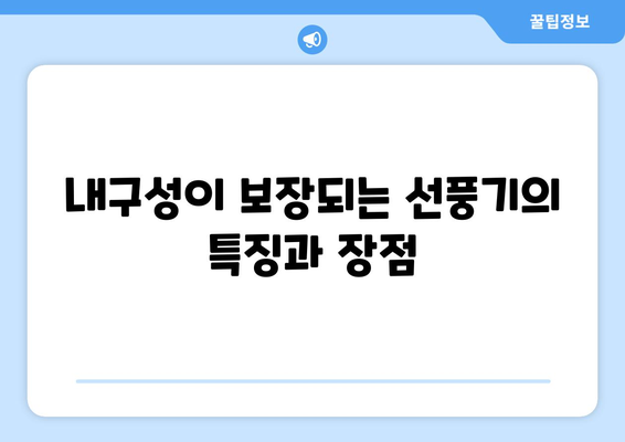 업계 전문가 선풍기: 견고성과 내구성의 결합