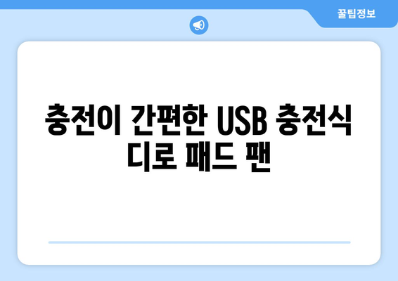 디로 패드 냉각 핸드 선풍기: 가볍고 시원한 체감