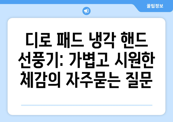 디로 패드 냉각 핸드 선풍기: 가볍고 시원한 체감