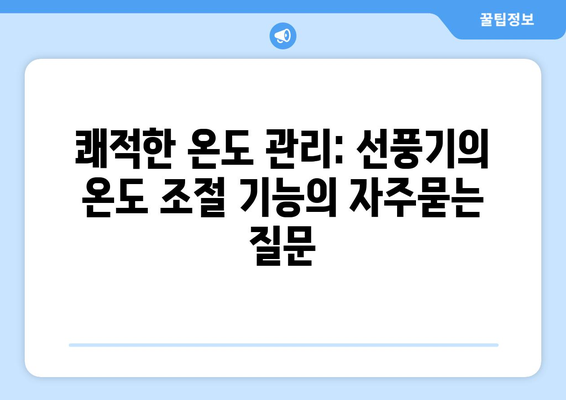 쾌적한 온도 관리: 선풍기의 온도 조절 기능