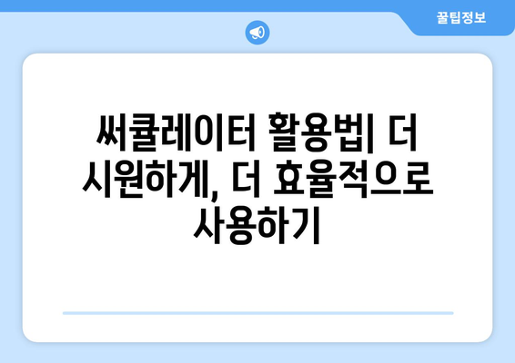 써큘레이터 선풍기 종류 비교 후기