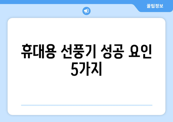 여름철 인기 아이템의 비밀: 휴대용 선풍기의 성공 요인