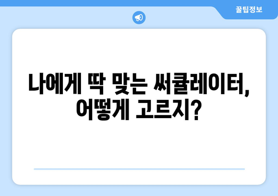 써큘레이터 선풍기 비교 후기: 최고의 선택 발견