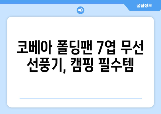 캠핑 선풍기 추천: 코베아 폴딩팬 7엽 무선 선풍기