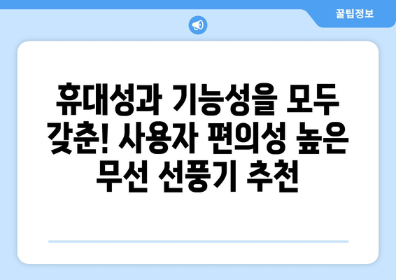 배터리 고장 없이 지속적인 쾌적함을 위한 무선 선풍기 추천