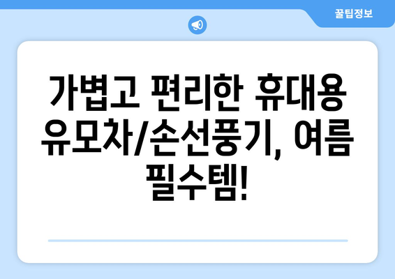 충전식 휴대용 미니 유모차/손선풍기