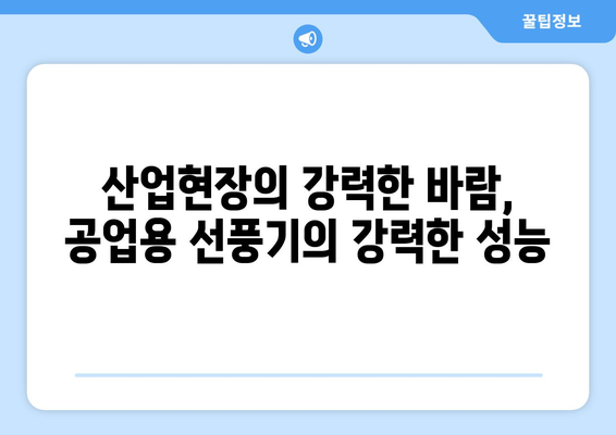 산업현장을 위한 강력한 선풍기: 공업용선풍기 특징