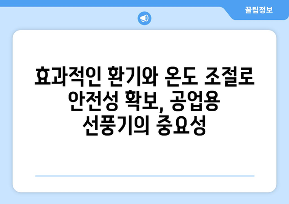 산업현장을 위한 강력한 선풍기: 공업용선풍기 특징