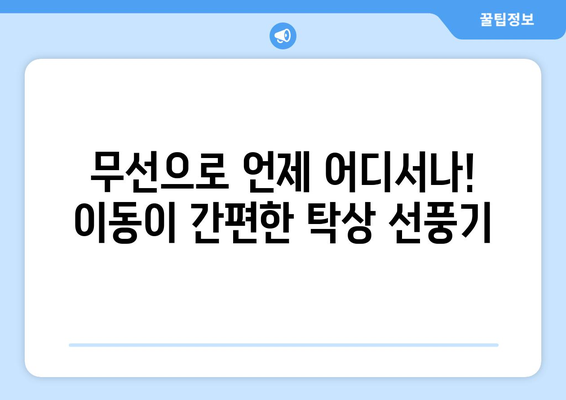 루메나 탁상용 무선 선풍기