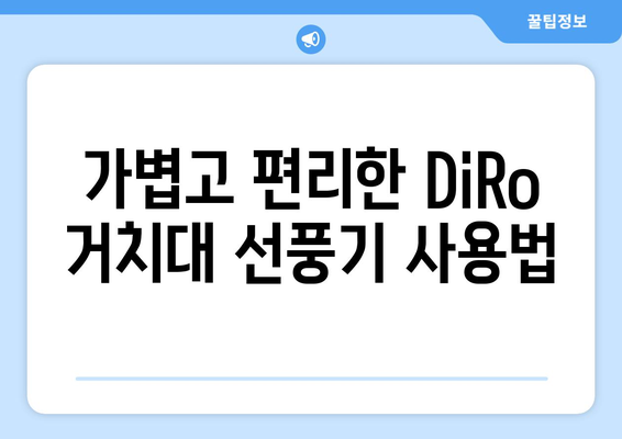 소음 없는 휴대용 선풍기: DiRo 거치대 선풍기