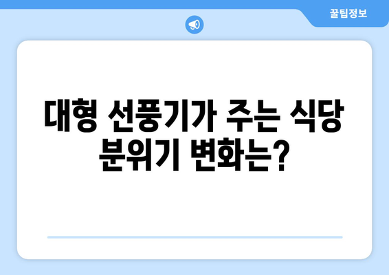 대형 선풍기: 음식점 업소용의 진짜 후기!