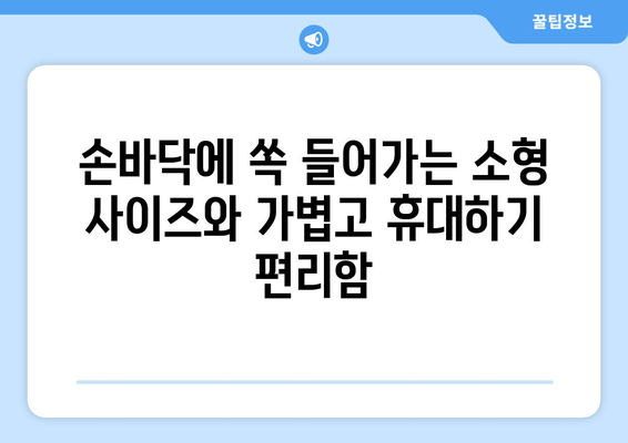 미니 손선풍기 디로: 휴대용 무선 핸디선풍기의 강점