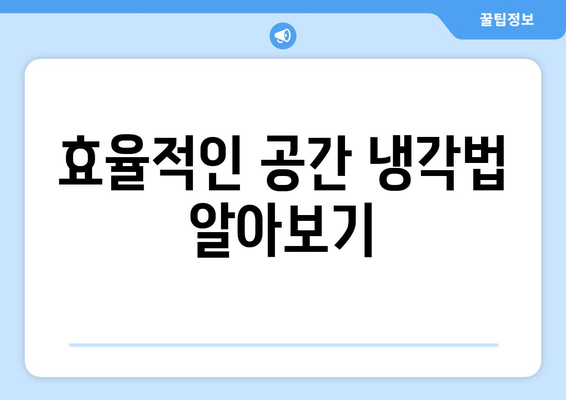 업소용 선풍기로 편안한 공간 만들기