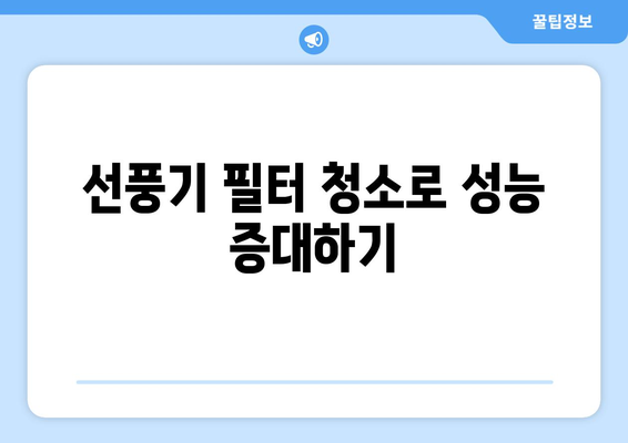 전기료 절감, 시원함 증가: 선풍기 사용법