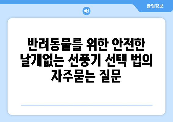 반려동물를 위한 안전한 날개없는 선풍기 선택 법