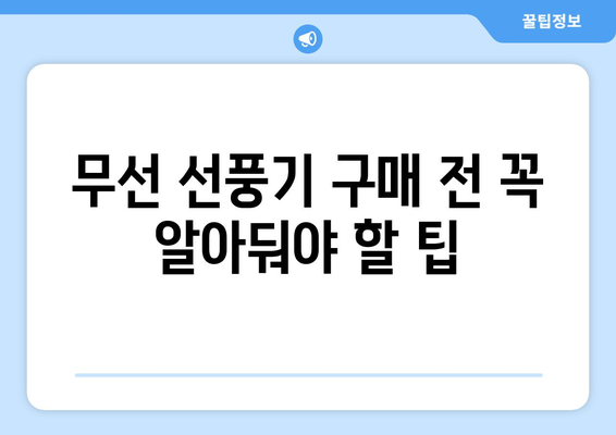 무선 선풍기 2024년 최신 가이드: 최고의 선택을 하기 위한 필수 읽기