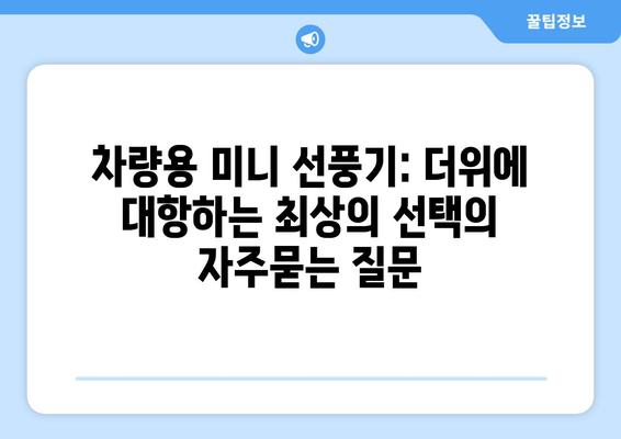 차량용 미니 선풍기: 더위에 대항하는 최상의 선택