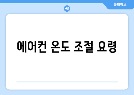 여름 전기료 절약, 시원함 UP하는 방법