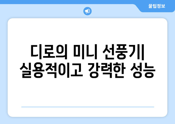 휴대용 무선 미니 선풍기: 디로의 편리한 선택