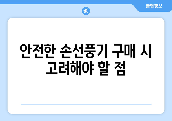 어린이에게 안전한 손선풍기 추천