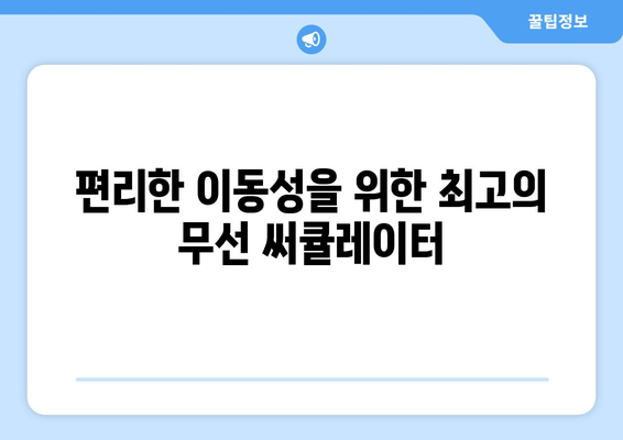 조용하고 강력한 무선 써큘레이터 추천