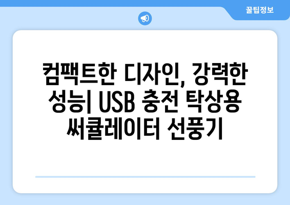 USB 충전이 가능한 BLDC 모터 탁상용 써큘레이터 선풍기