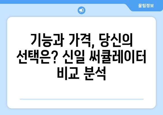 신일 써큘레이터 선풍기: 두 가지 모델 비교