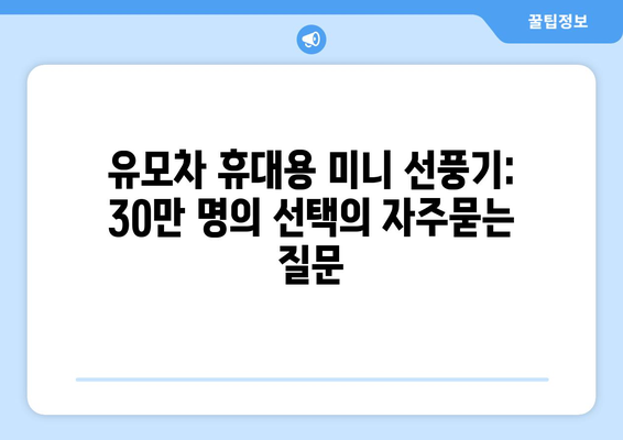 유모차 휴대용 미니 선풍기: 30만 명의 선택