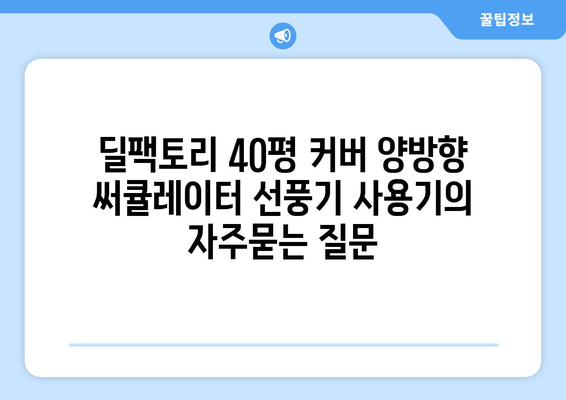 딜팩토리 40평 커버 양방향 써큘레이터 선풍기 사용기