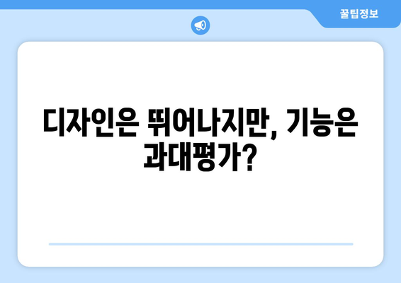 다이슨 쿨 선풍기: 과장된 시원함