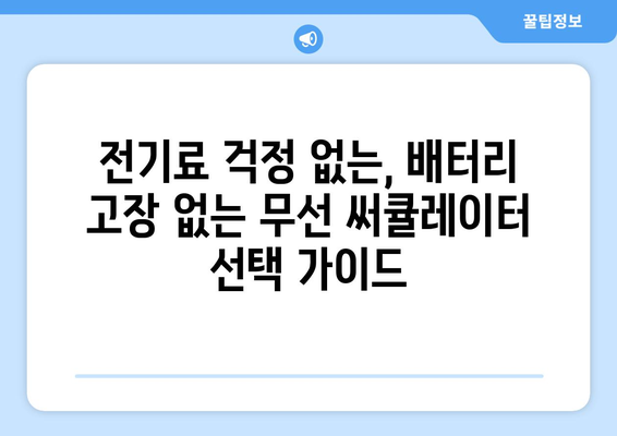 배터리 고장 없는 추천 무선 선풍기 써큘레이터