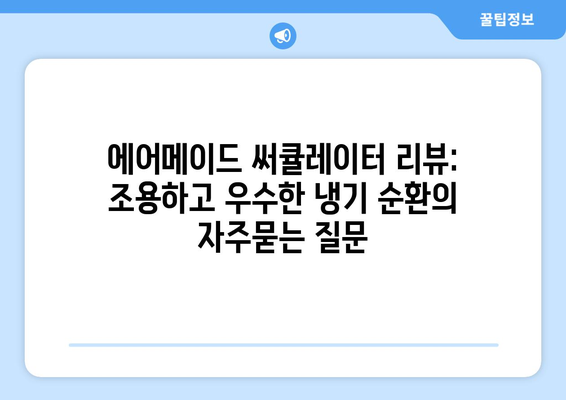 에어메이드 써큘레이터 리뷰: 조용하고 우수한 냉기 순환