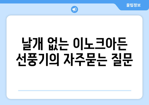 날개 없는 이노크아든 선풍기