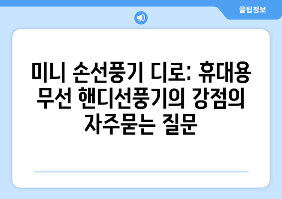 미니 손선풍기 디로: 휴대용 무선 핸디선풍기의 강점