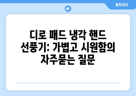 디로 패드 냉각 핸드 선풍기: 가볍고 시원함