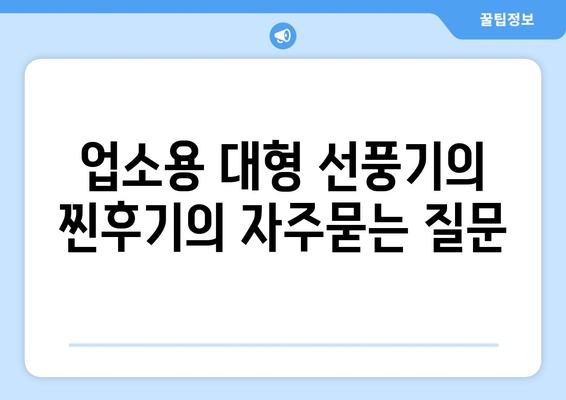 업소용 대형 선풍기의 찐후기