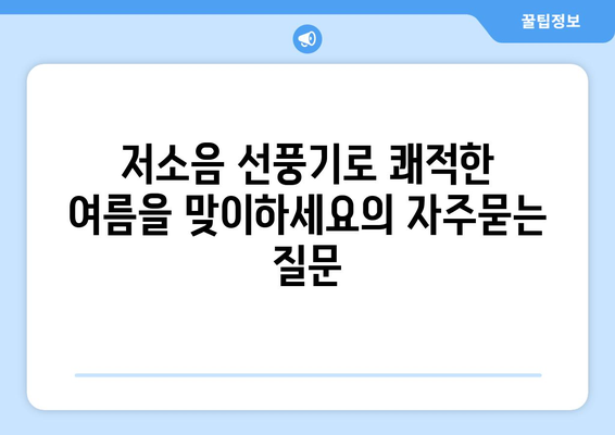 저소음 선풍기로 쾌적한 여름을 맞이하세요