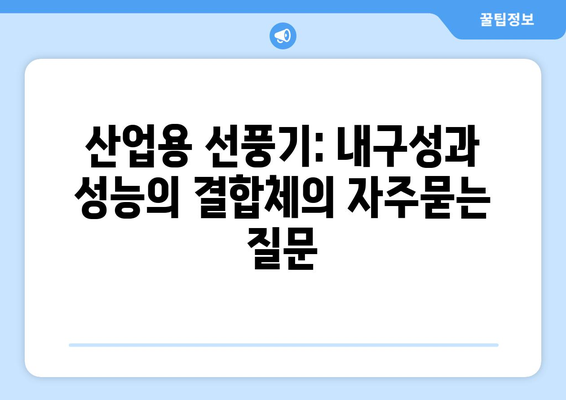 산업용 선풍기: 내구성과 성능의 결합체