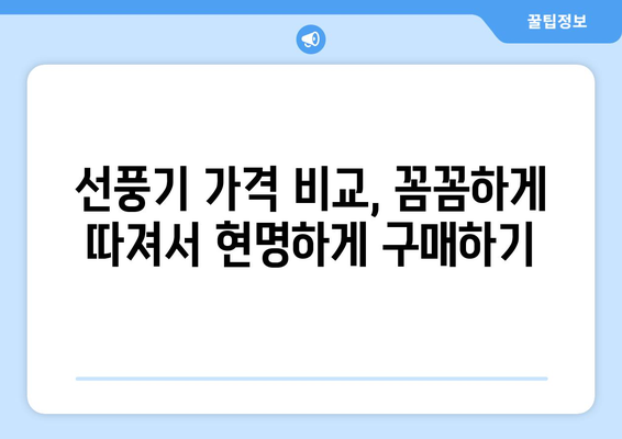 최적의 선풍기를 저렴한 가격에 선택하는 비법