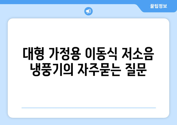 대형 가정용 이동식 저소음 냉풍기