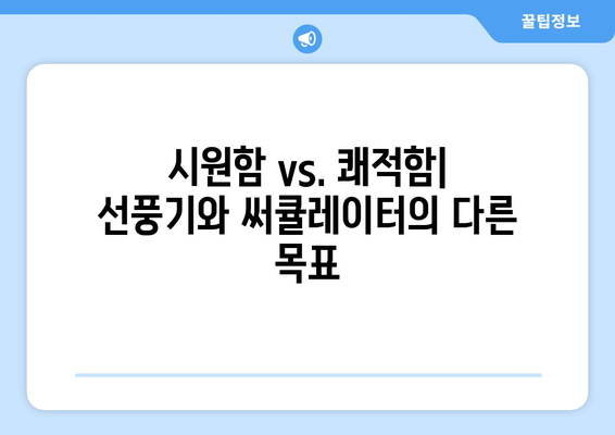 스미스앤스미시 써큘레이터, 선풍기 vs 써큘레이터의 차이점